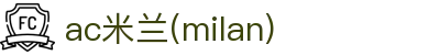 AC米兰(中国)体育官方网站-MILAN SPORTS